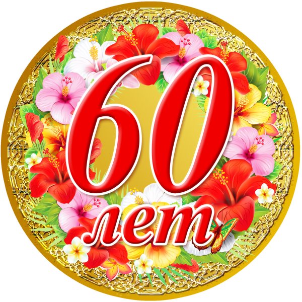 Медаль "с юбилеем 60"