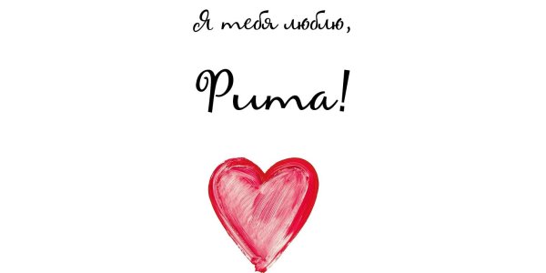 Имя Рита