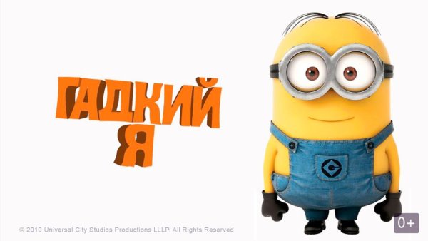 Гадкий я заставка