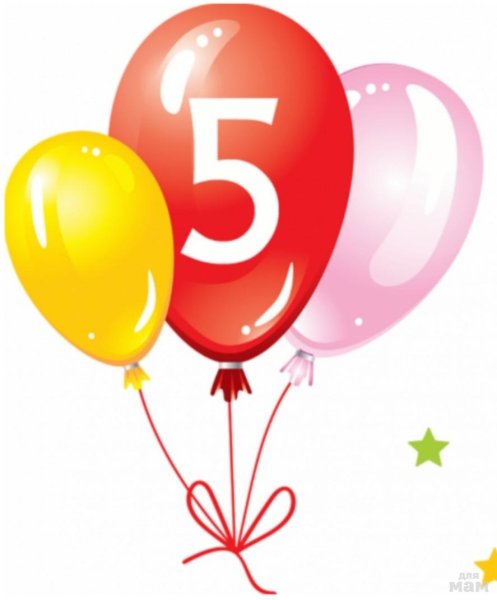 5 Лет