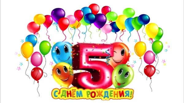 С днем рождения 5 лет