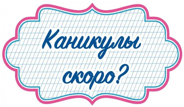 Скоро каникулы