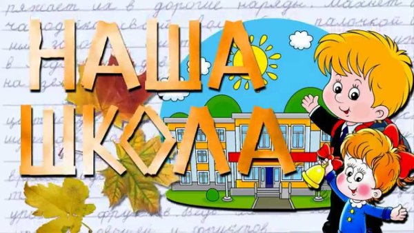 Наша школа надпись