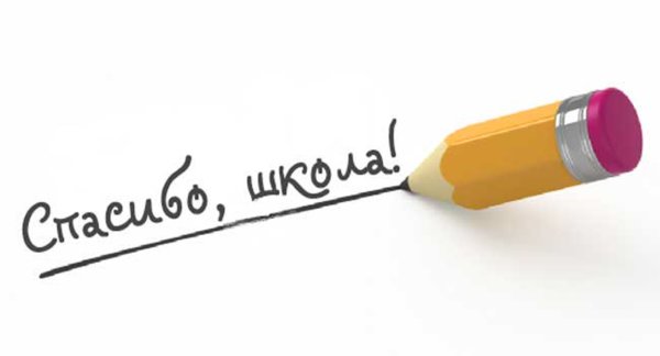 Спасибо школе за