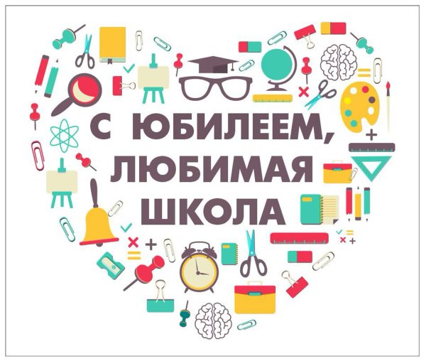 С днем рождения школа