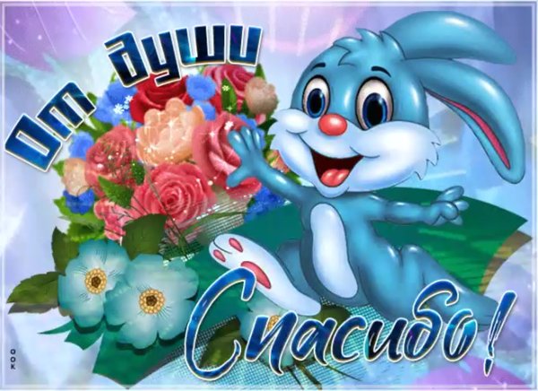 Спасибо тебе