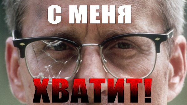 С меня хватит фраза