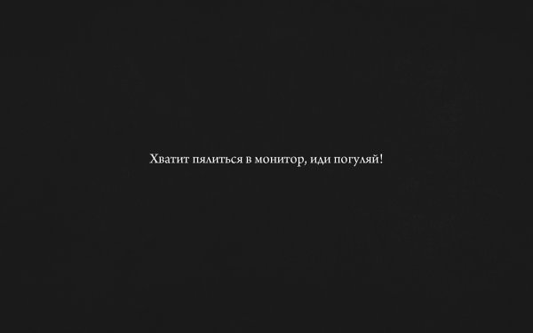 Хватит в монитор пялиться