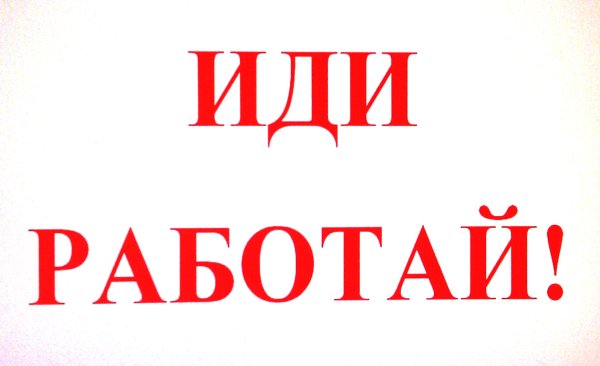 Надпись иди работай