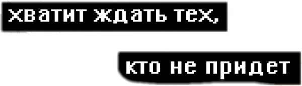 Пиксельные надписи