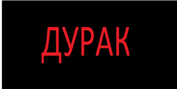 Дурачок надпись