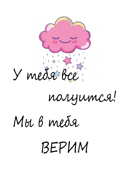 У тебя все получится