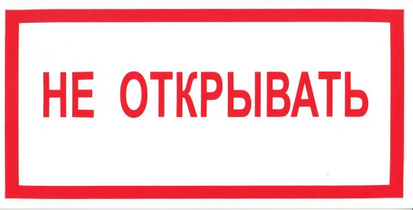 Не открывать