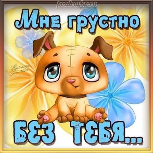 Я скучаю по тебе картинки