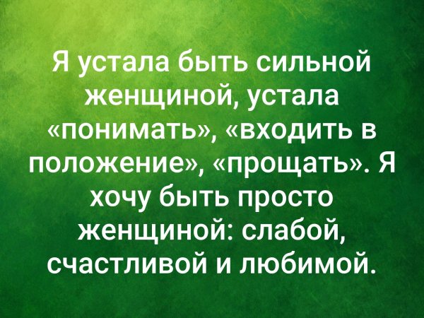 Я устала