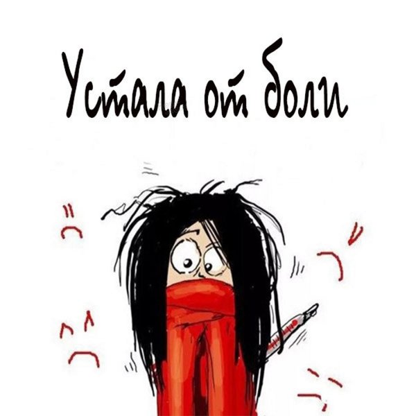 Я устала картинки