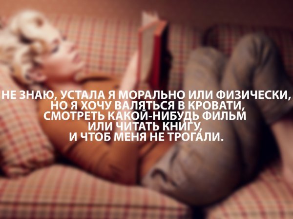 Устала цитаты