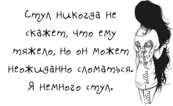Стул не может сказать что ему трудно