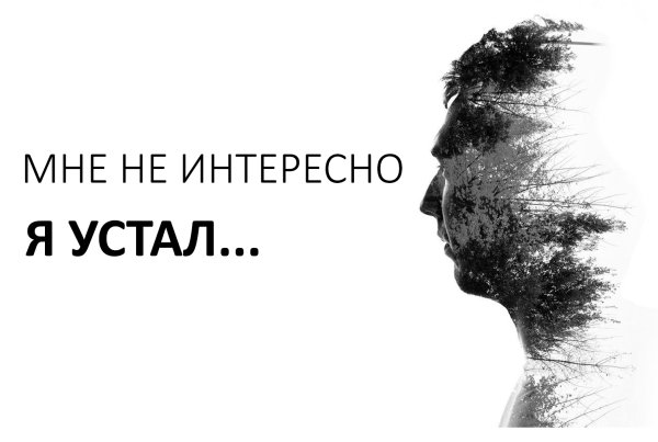 Я устал от жизни