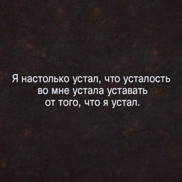 Устала цитаты