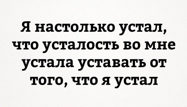 Надпись я устала