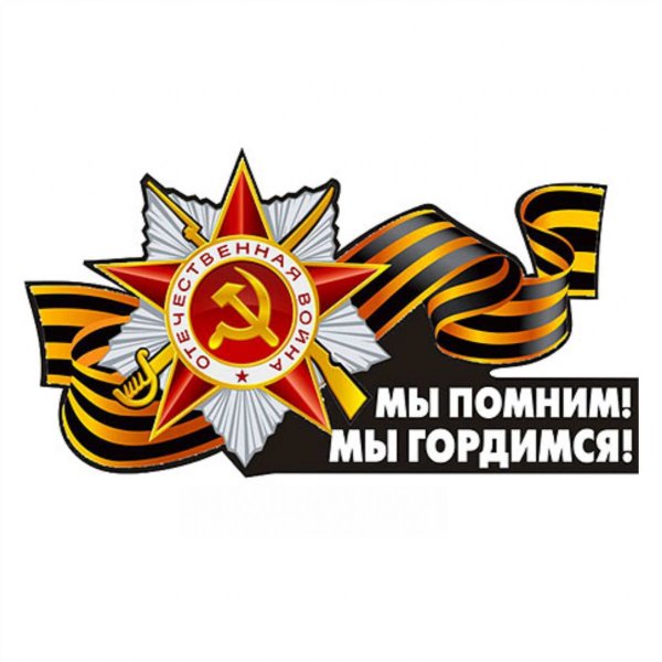 Помним гордимся
