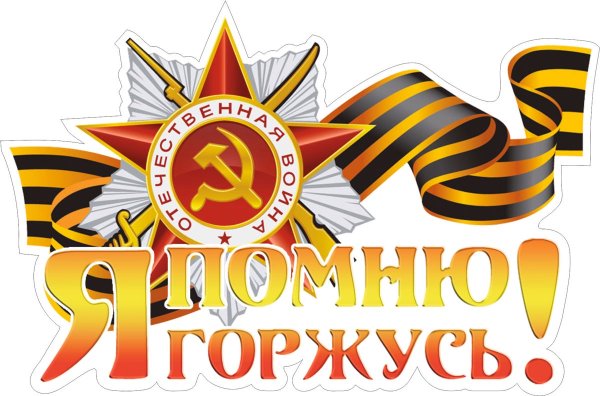 Помним гордимся