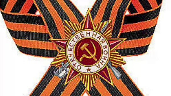 Передай георгиевскую ленточку