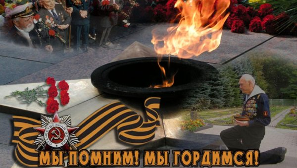 Мы помним мы гордимся