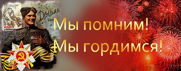С днем Победы