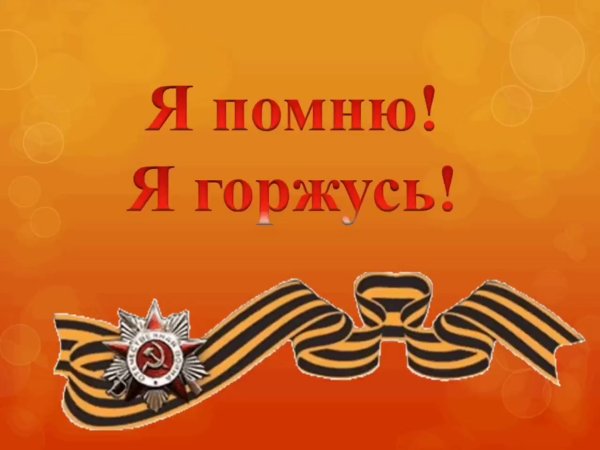 Я помню я горжусь Великой Отечественной войне посвящается