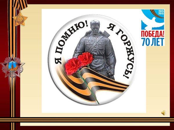 Я помню я горжусь