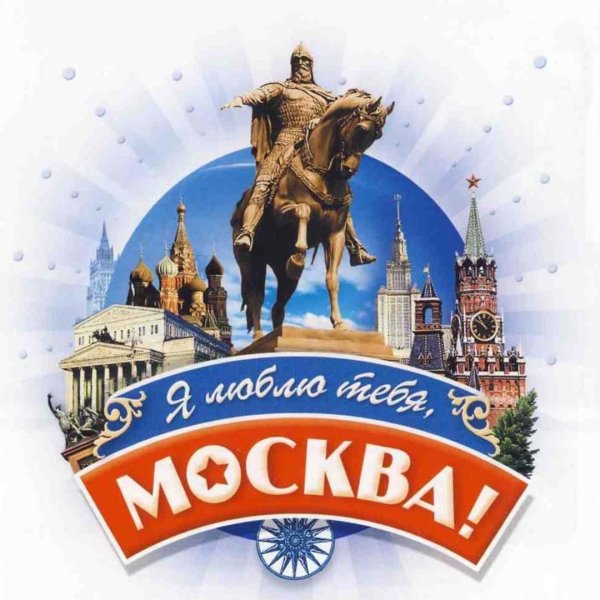 Я люблю Москву плакат