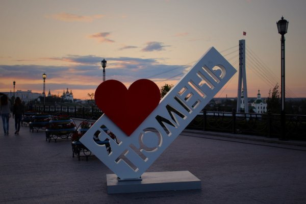 Я люблю Тюмень