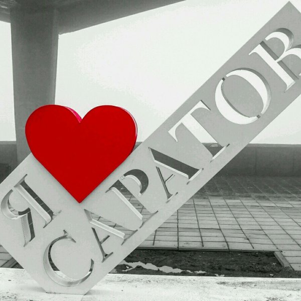 Люблю Саратов