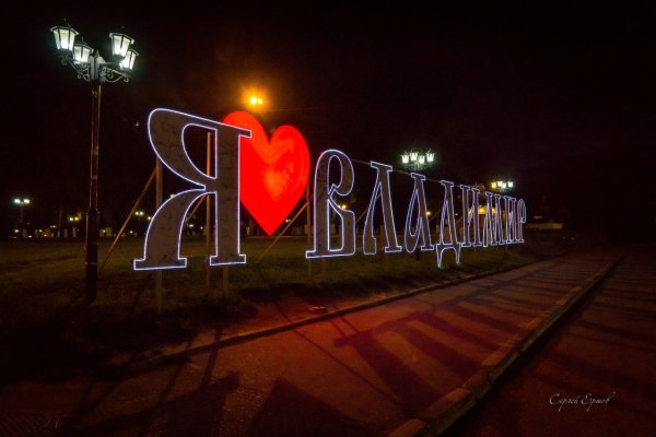 Город Владимир надпись я люблю Владимир