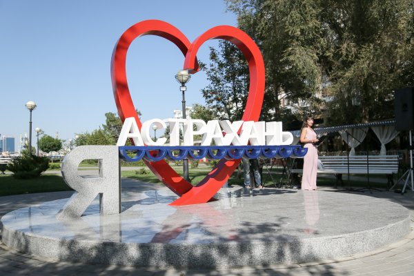 Я люблю Астрахань надпись