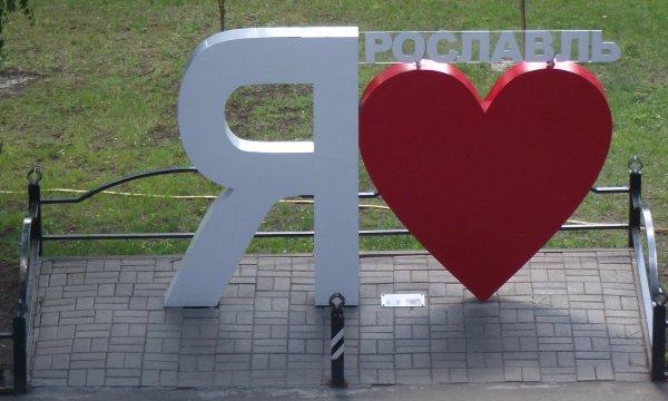 Арт объект я люблю Ярославль