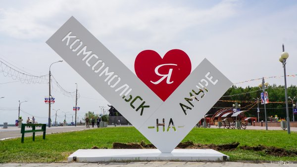 Я люблю Комсомольск на Амуре
