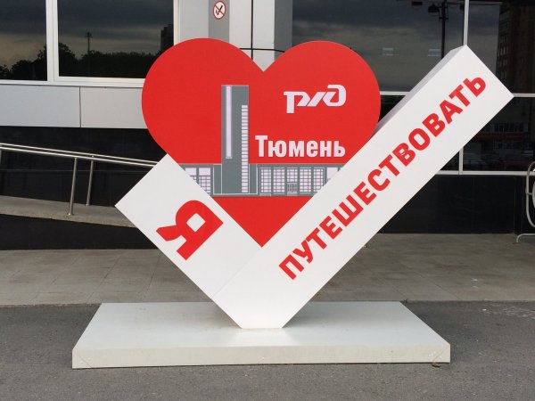 Скульптура я люблю Тюмень