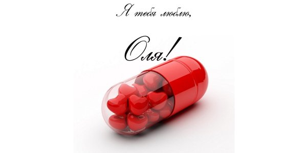 Ольга я тебя люблю