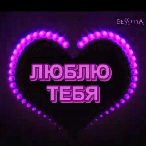 Люблю тебя