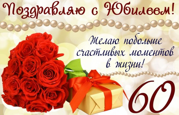 Поздравление с юбилеем 50