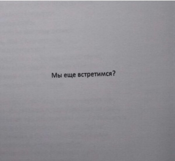 Мы еще встретимся