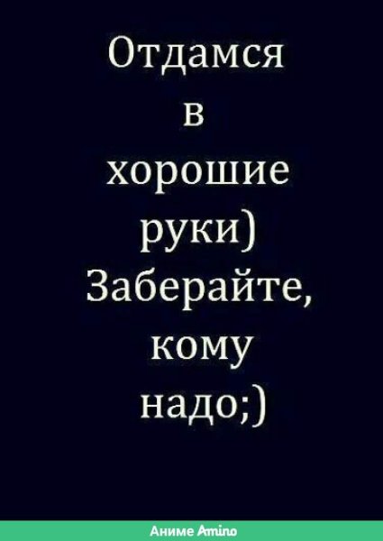 Отдамся в хорошие руки
