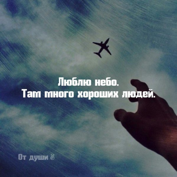 Люблю небо там много хороших людей