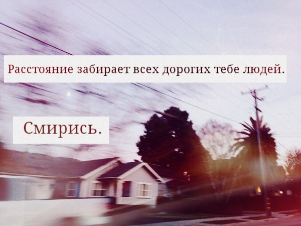 Цитаты про расстояние