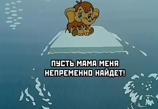 Пусть мама услышит