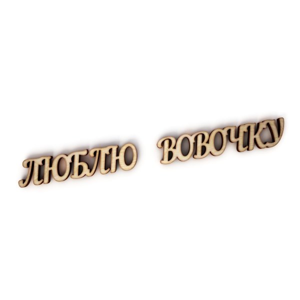 Вовочка любимый