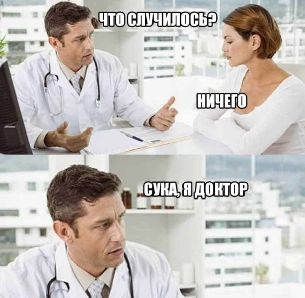 Что случилось ничего сука я доктор